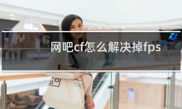 网吧cf怎么解决掉fps