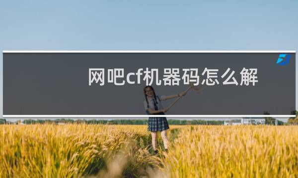 网吧cf机器码怎么解