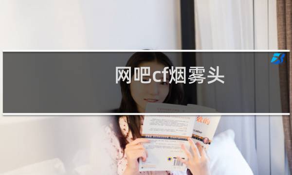 网吧cf烟雾头