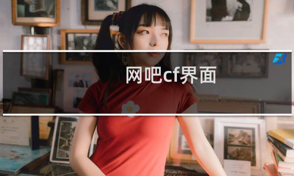 网吧cf界面