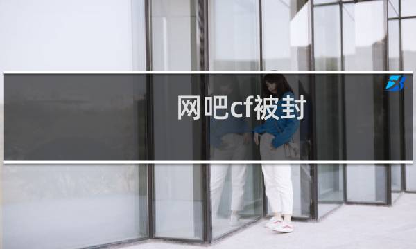 网吧cf被封