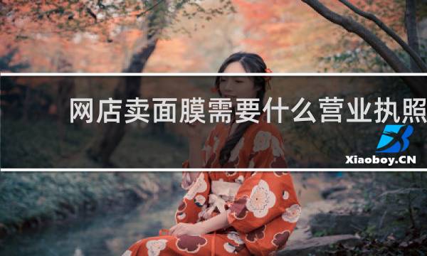 网店卖面膜需要什么营业执照