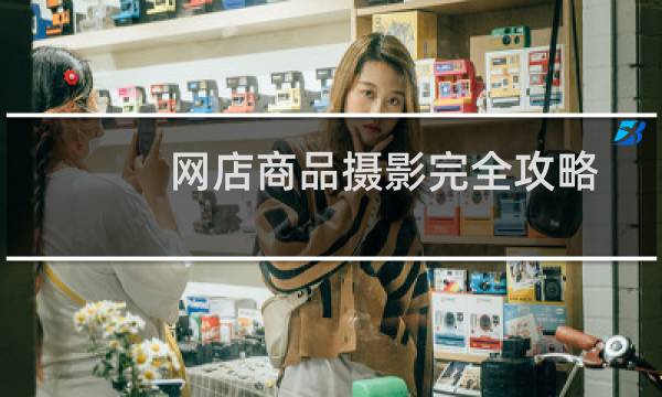 网店商品摄影完全攻略