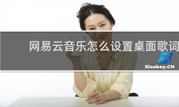 网易云音乐怎么设置桌面歌词