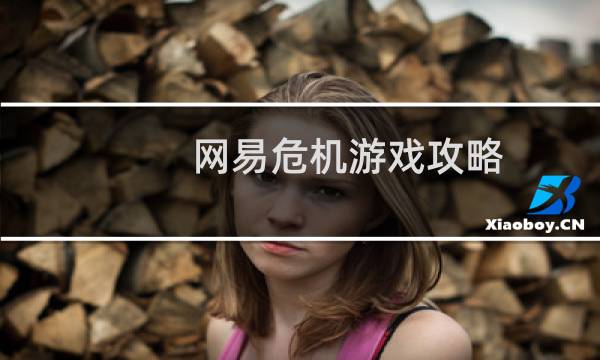 网易危机游戏攻略