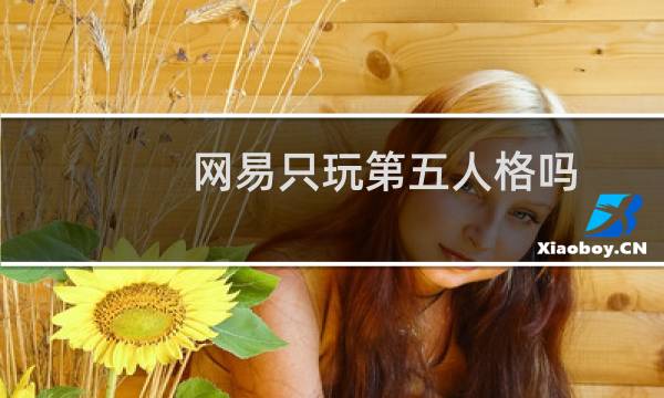 网易只玩第五人格吗