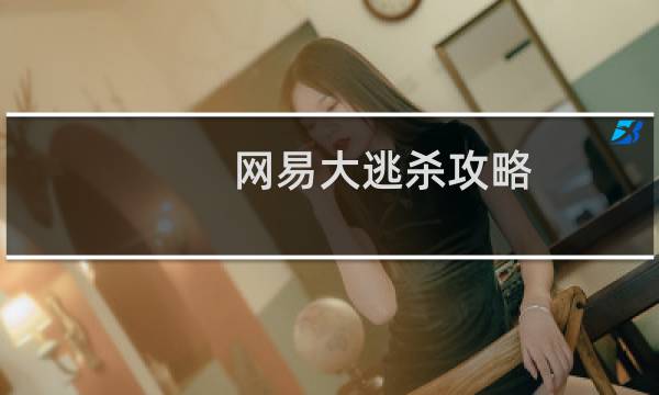 网易大逃杀攻略