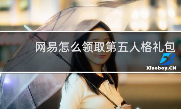 网易怎么领取第五人格礼包