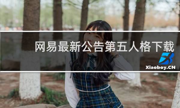 网易最新公告第五人格下载