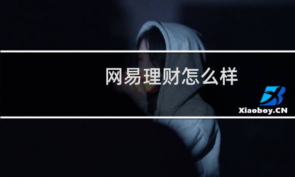 网易理财怎么样