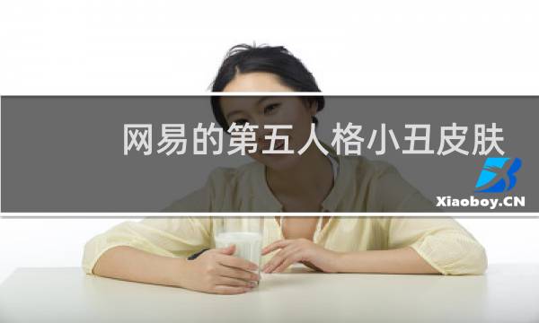 网易的第五人格小丑皮肤