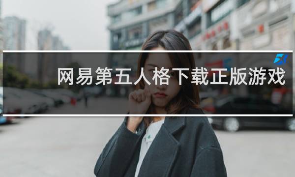 网易第五人格下载正版游戏