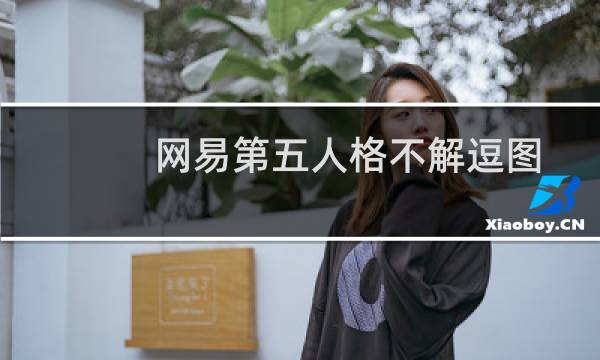 网易第五人格不解逗图