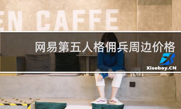 网易第五人格佣兵周边价格