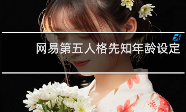 网易第五人格先知年龄设定