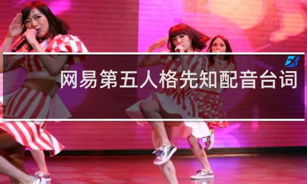网易第五人格先知配音台词