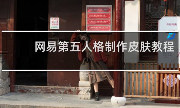 网易第五人格制作皮肤教程