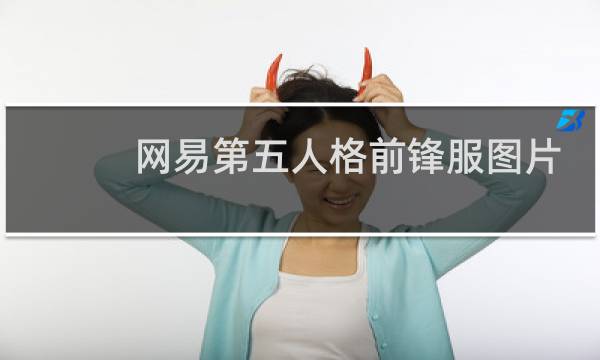 网易第五人格前锋服图片