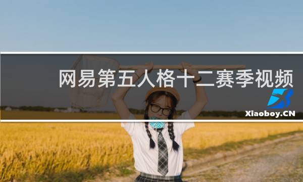 网易第五人格十二赛季视频