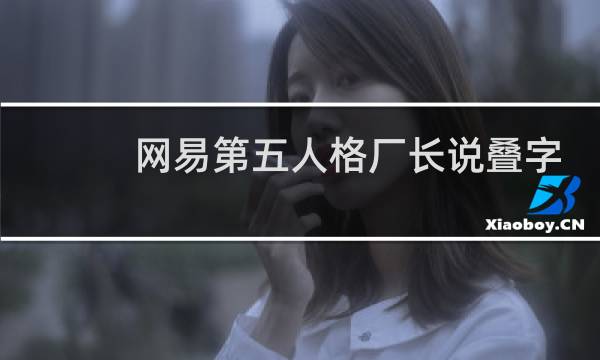 网易第五人格厂长说叠字