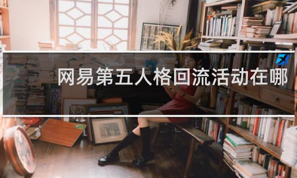 网易第五人格回流活动在哪