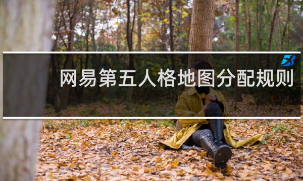 网易第五人格地图分配规则
