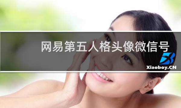 网易第五人格头像微信号