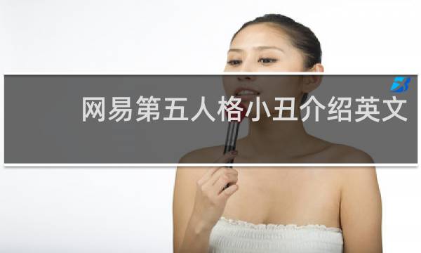 网易第五人格小丑介绍英文