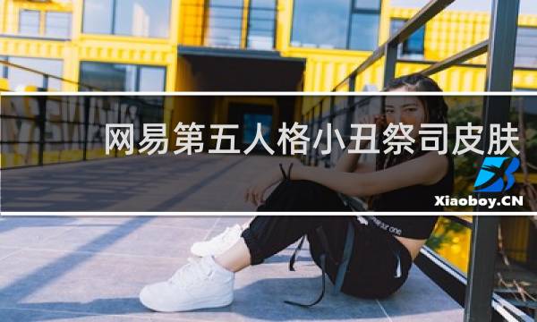 网易第五人格小丑祭司皮肤