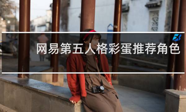 网易第五人格彩蛋推荐角色