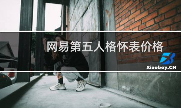 网易第五人格怀表价格
