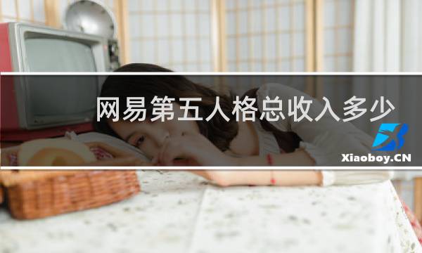 网易第五人格总收入多少