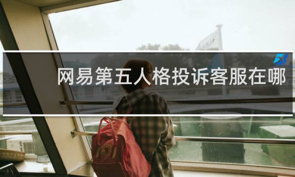 网易第五人格投诉客服在哪