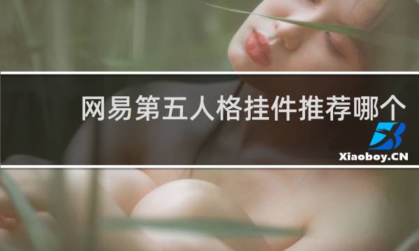 网易第五人格挂件推荐哪个