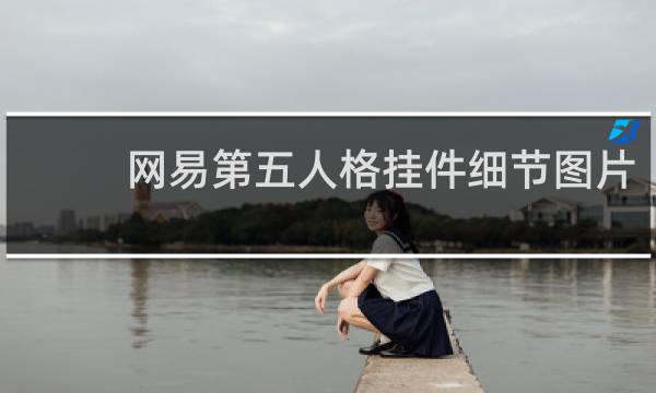 网易第五人格挂件细节图片