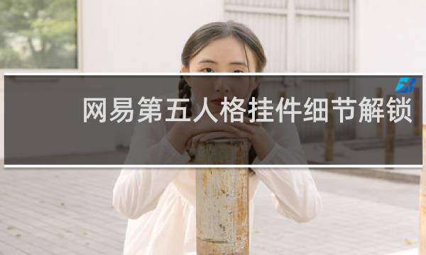 网易第五人格挂件细节解锁