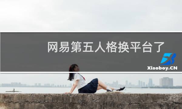 网易第五人格换平台了