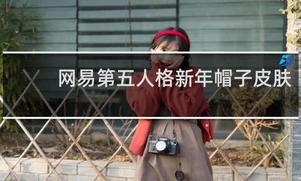网易第五人格新年帽子皮肤