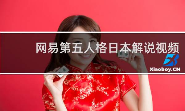 网易第五人格日本解说视频