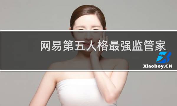 网易第五人格最强监管家
