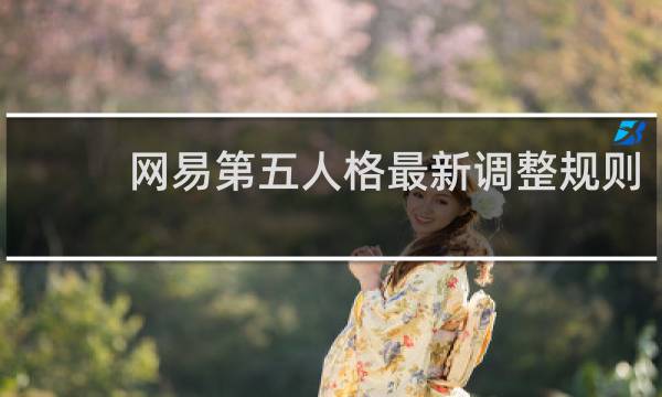 网易第五人格最新调整规则