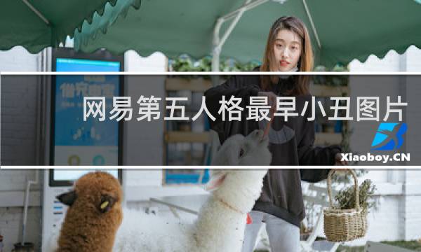 网易第五人格最早小丑图片