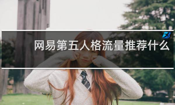 网易第五人格流量推荐什么