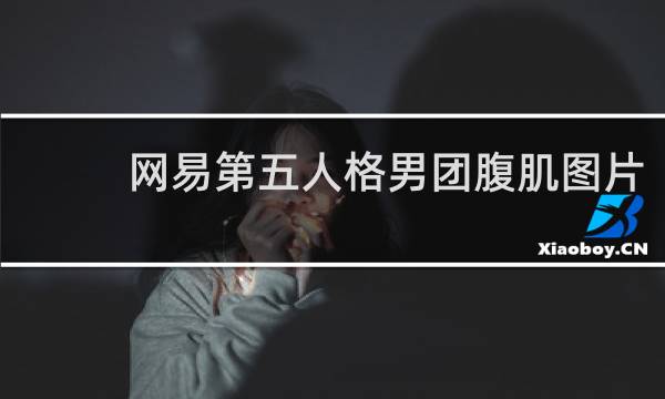 网易第五人格男团腹肌图片