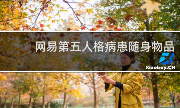 网易第五人格病患随身物品
