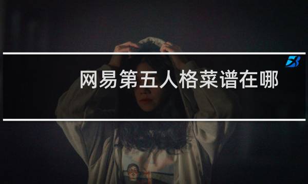 网易第五人格菜谱在哪