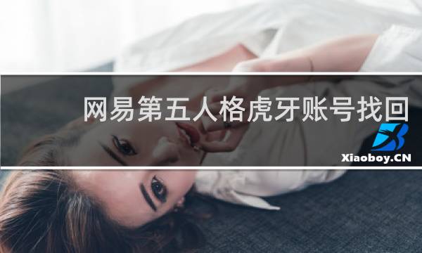 网易第五人格虎牙账号找回