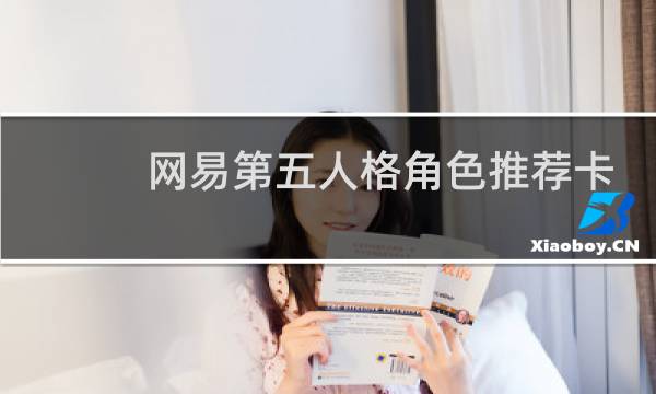网易第五人格角色推荐卡
