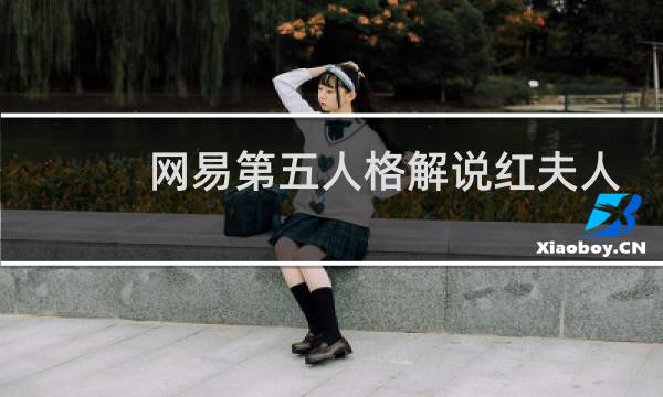 网易第五人格解说红夫人