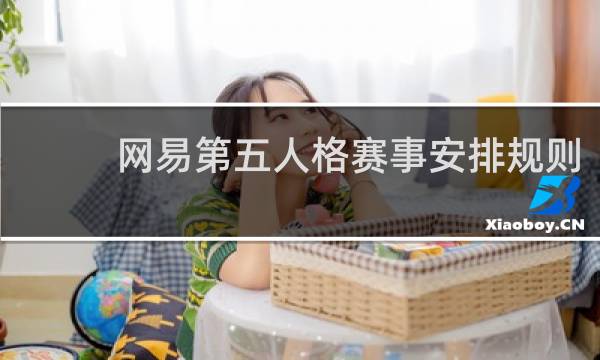 网易第五人格赛事安排规则